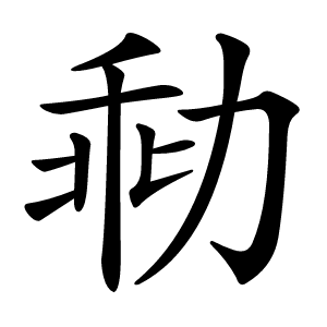 㔞怎么读