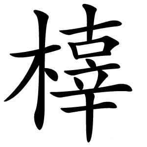 橭怎么读