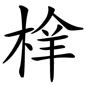 㮆怎么读