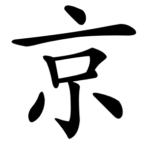 京怎么读