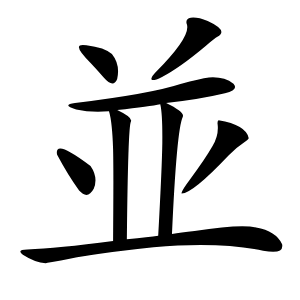 並怎么读