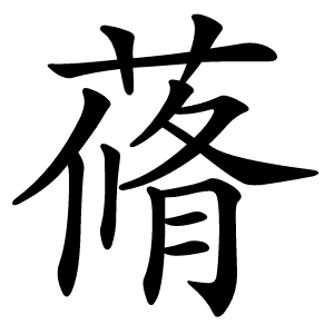 蓨怎么读