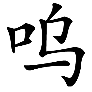 呜怎么读