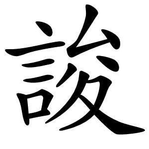 誜怎么读