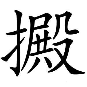 㩔怎么读