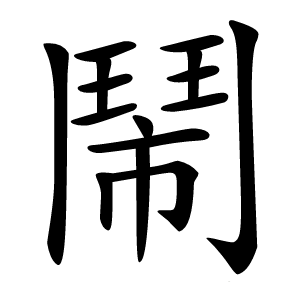 鬧怎么读