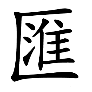 匯怎么读