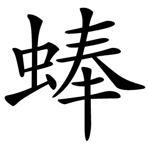 蜯怎么读