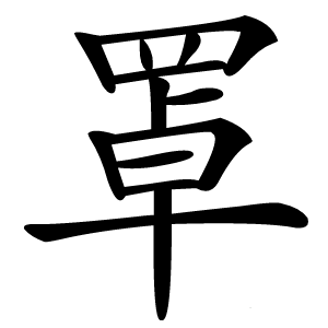 罩怎么读