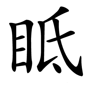 眡怎么读