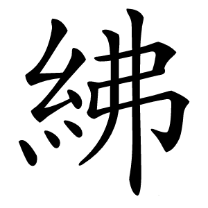 紼怎么读
