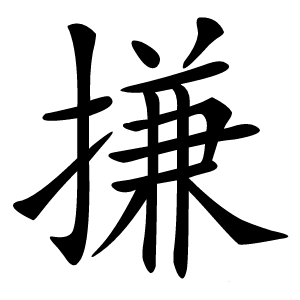 搛怎么读