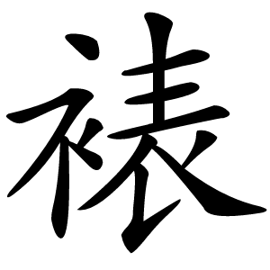 裱怎么读