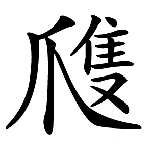 㸕怎么读