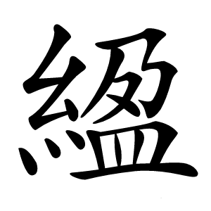䋼怎么读