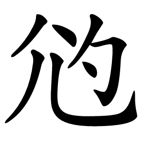 尦怎么读
