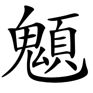 䫥怎么读