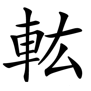 䡌怎么读