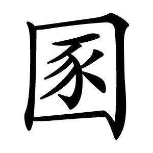 圂怎么读