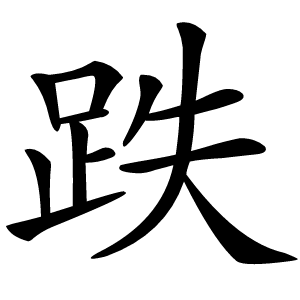 跌怎么读