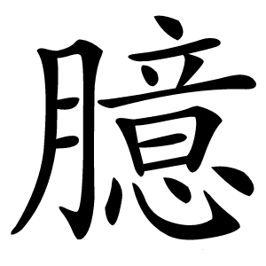 臆怎么读