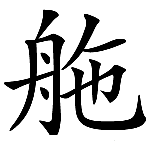 䑨怎么读