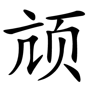 颃怎么读