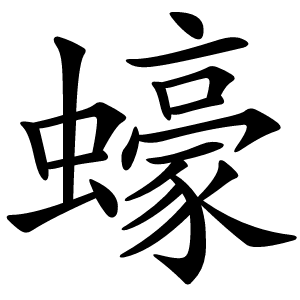 蠔怎么读