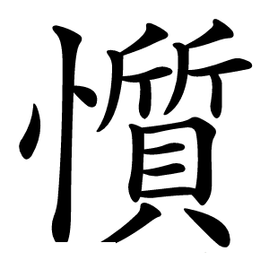 懫怎么读