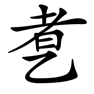 乽怎么读