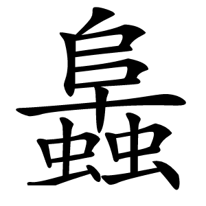 䘀怎么读
