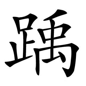 踽怎么读
