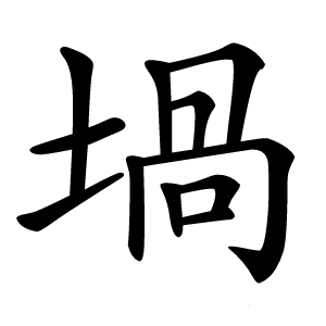 堝怎么读