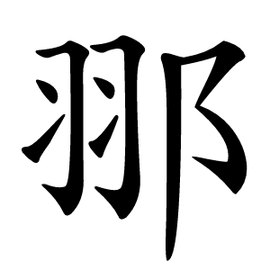 䣁怎么读