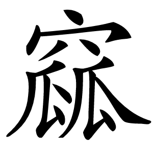 窳怎么读