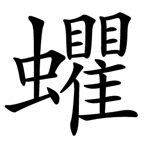 蠷怎么读