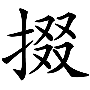 掇怎么读