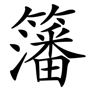 籓怎么读