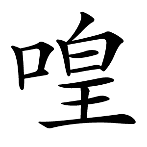 喤怎么读
