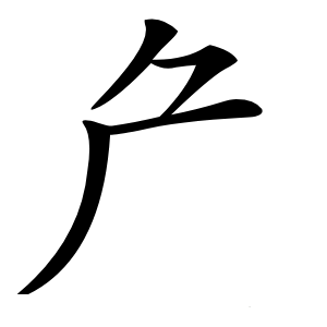厃怎么读