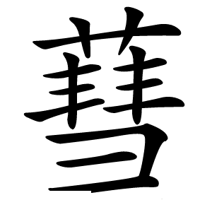 蔧怎么读