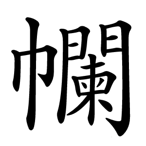幱怎么读