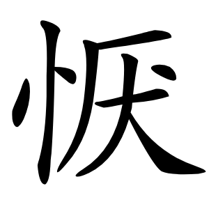 恹怎么读