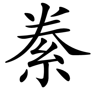 絭怎么读