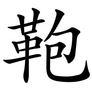 鞄怎么读