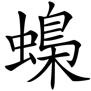 蟂怎么读