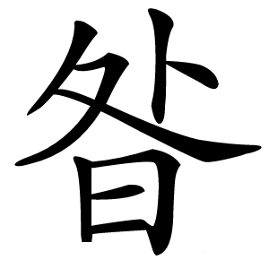 昝怎么读