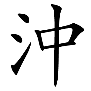 沖怎么读