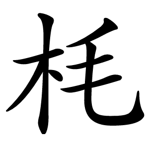 枆怎么读