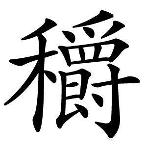 穱怎么读